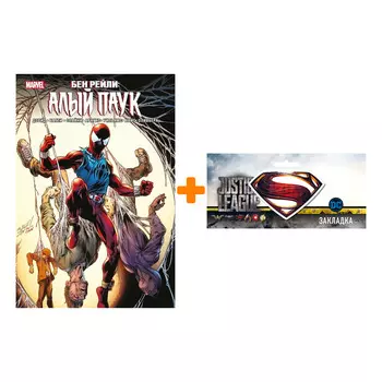 Набор Комикс Бен Рейли. Алый паук + Закладка DC Justice League Superman магнитная