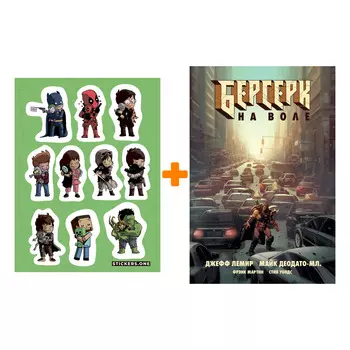 Набор Комикс Берсерк. На воле + Стикерпак This is Love