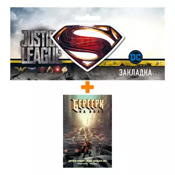 Набор Комикс Берсерк. На воле + Закладка DC Justice League Superman магнитная