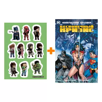 Набор Комикс Бесконечный Кризис. Абсолютное издание + Стикерпак This is Love