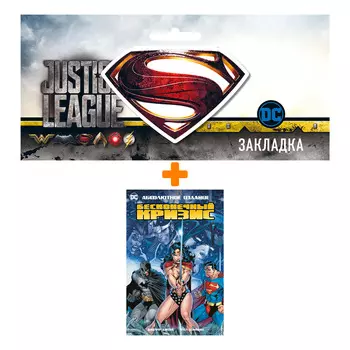 Набор Комикс Бесконечный Кризис. Абсолютное издание + Закладка DC Justice League Superman магнитная