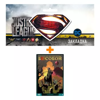 Набор Комикс Бесобой 2019 Том 4 В расчёте + Закладка DC Justice League Superman магнитная