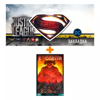 Набор Комикс Бесобой. Том 10. Война в аду + Закладка DC Justice League Superman магнитная