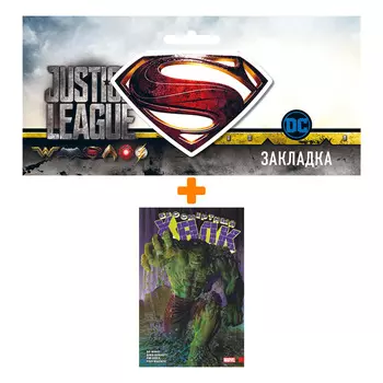 Набор Комикс Бессмертный Халк. Полное собрание. Том 1 + Закладка DC Justice League Superman магнитная