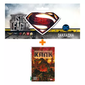 Набор Комикс Бессмертный Халк. Полное собрание. Том 2 + Закладка DC Justice League Superman магнитная