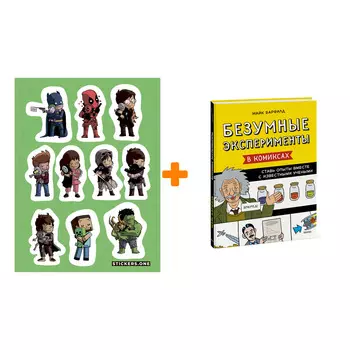 Набор Комикс Безумные эксперименты в комиксах. Ставь опыты вместе с известными учеными + Стикерпак This is Love