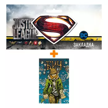 Набор Комикс Бич + Закладка DC Justice League Superman магнитная