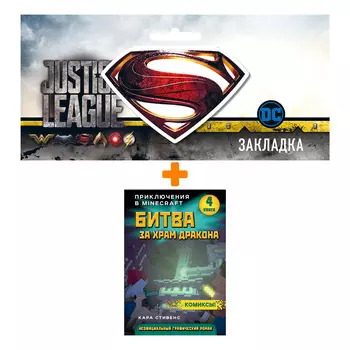 Набор Комикс Битва за храм дракона. Книга 4 + Закладка DC Justice League Superman магнитная