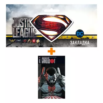 Набор Комикс Бладшот Том 1 Подрывая мир + Закладка DC Justice League Superman магнитная