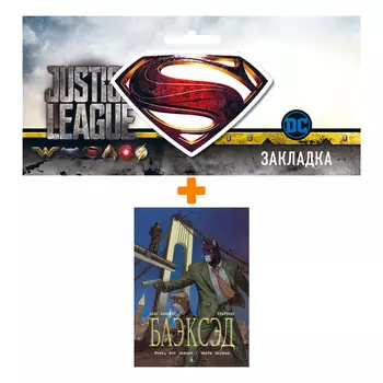 Набор Комикс Блэксэд. Кн. 4. Итак, все падает. Часть первая + Закладка DC Justice League Superman магнитная