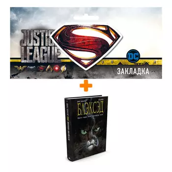 Набор Комикс Блэксэд Том 1 Где-то среди теней Полярная нация + Закладка DC Justice League Superman магнитная