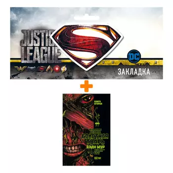 Набор Комикс Болотная Тварь. Кн. 2 + Закладка DC Justice League Superman магнитная
