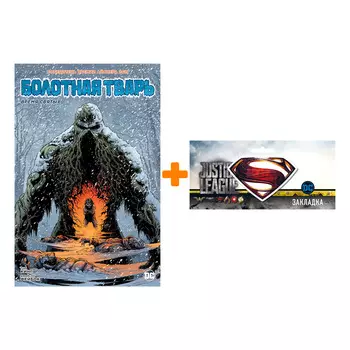 Набор Комикс Болотная тварь Время святых + Закладка DC Justice League Superman магнитная