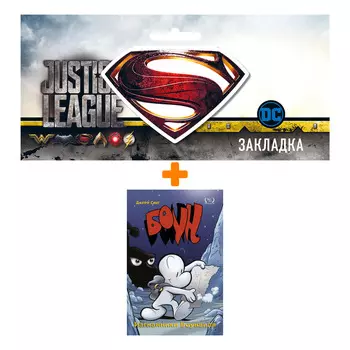Набор Комикс Боун Том 1 Изгнанники Боунвиля + Закладка DC Justice League Superman магнитная