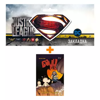 Набор Комикс Боун Том 6 Пещера старика + Закладка DC Justice League Superman магнитная