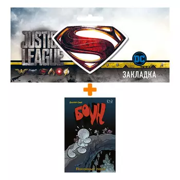 Набор Комикс Боун Том 7 Покойные поля + Закладка DC Justice League Superman магнитная