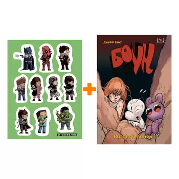 Набор Комикс Боун. Том 9. Роговой Венец + Стикерпак This is Love