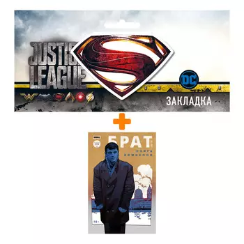 Набор Комикс Брат. 25 лет + Закладка DC Justice League Superman магнитная