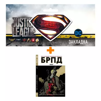 Набор Комикс БРПД 1947 + Закладка DC Justice League Superman магнитная