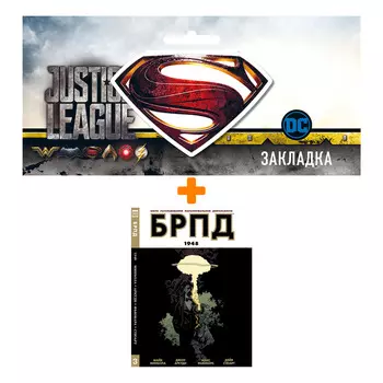 Набор Комикс БРПД 1948 + Закладка DC Justice League Superman магнитная