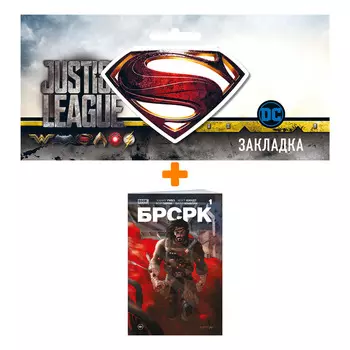 Набор Комикс «БРСРК» Киану Ривза #1 + Закладка DC Justice League Superman магнитная