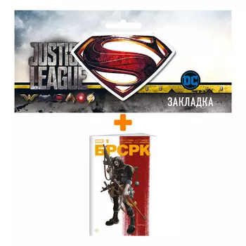 Набор Комикс «БРСРК» Киану Ривза #2 + Закладка DC Justice League Superman магнитная