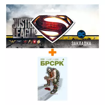 Набор Комикс «БРСРК» Киану Ривза #4 + Закладка DC Justice League Superman магнитная