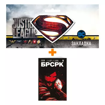 Набор Комикс «БРСРК» Киану Ривза #5 + Закладка DC Justice League Superman магнитная
