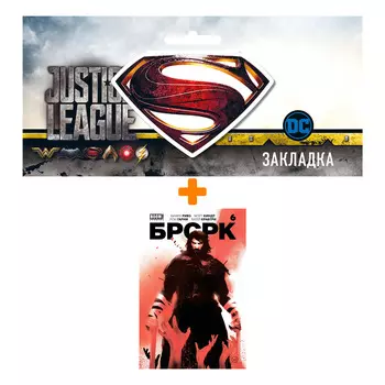 Набор Комикс «БРСРК» Киану Ривза #6 + Закладка DC Justice League Superman магнитная