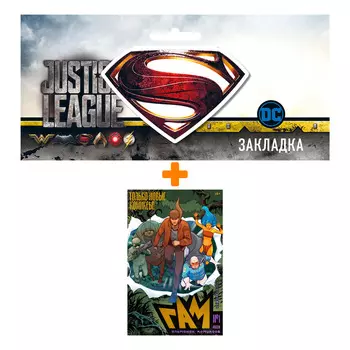 Набор Комикс BUBBLE Гам. Альманах №1 + Закладка DC Justice League Superman магнитная