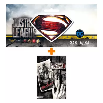 Набор Комикс Бычий Цепень. Отпевание + Закладка DC Justice League Superman магнитная