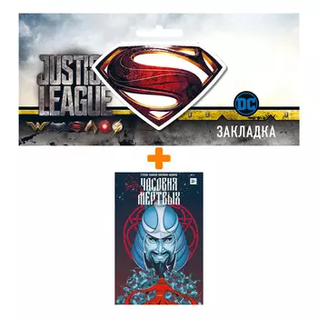 Набор Комикс Часовня мертвых + Закладка DC Justice League Superman магнитная