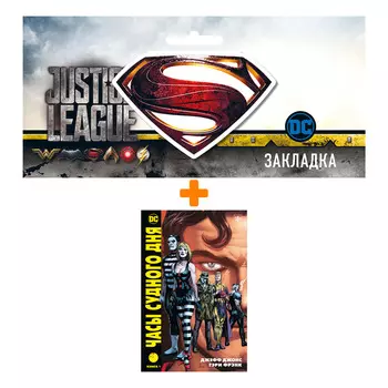 Набор Комикс Часы Судного дня. Кн. 1 + Закладка DC Justice League Superman магнитная