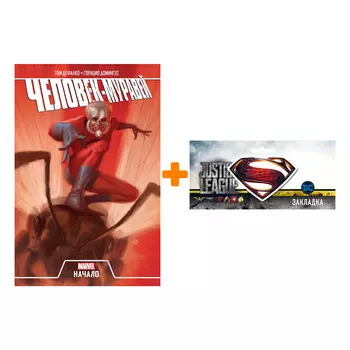 Набор Комикс Человек-Муравей Начало + Закладка DC Justice League Superman магнитная
