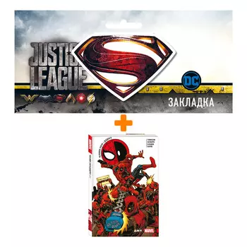 Набор Комикс Человек-Паук / Дэдпул. ДМП + Закладка DC Justice League Superman магнитная
