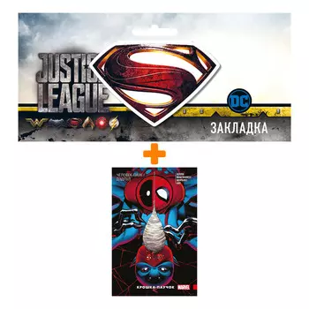 Набор Комикс Человек-Паук / Дэдпул. Крошка-паучок + Закладка DC Justice League Superman магнитная