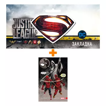 Набор Комикс Человек-паук / Дэдпул. Пулным-полно событий + Закладка DC Justice League Superman магнитная