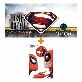 Набор Комикс Человек-Паук/Дэдпул. Том 2. Между делом + Закладка DC Justice League Superman магнитная