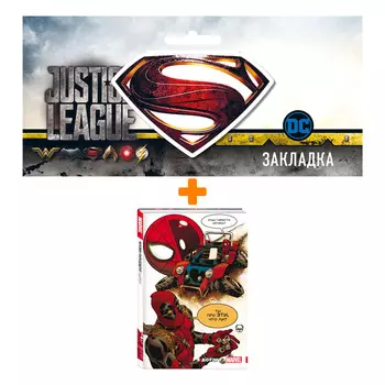 Набор Комикс Человек-Паук / Дэдпул. В дорогу + Закладка DC Justice League Superman магнитная