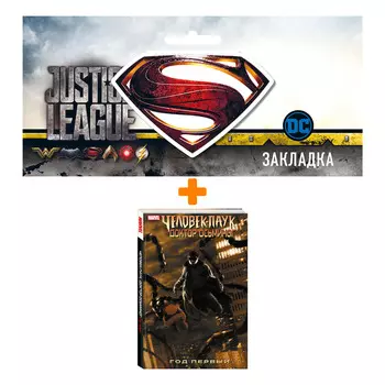 Набор Комикс Человек-Паук/Доктор Осьминог: Год первый + Закладка DC Justice League Superman магнитная
