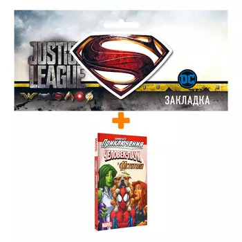Набор Комикс Человек-Паук и Мстители + Закладка DC Justice League Superman магнитная