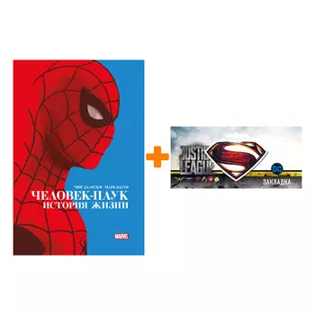 Набор Комикс Человек-Паук История жизни + Закладка DC Justice League Superman магнитная