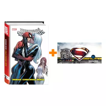 Набор Комикс Человек-Паук: Новые способы жить + Закладка DC Justice League Superman магнитная