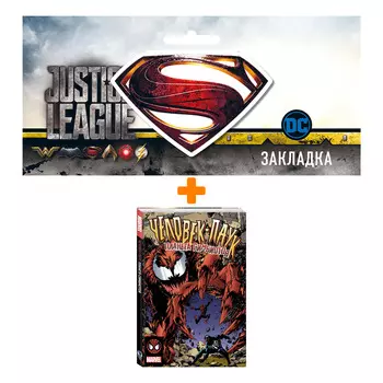 Набор Комикс Человек-Паук. Планета Симбиотов + Закладка DC Justice League Superman магнитная
