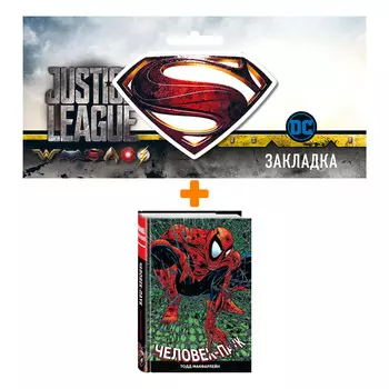 Набор Комикс Человек-Паук Полное издание + Закладка DC Justice League Superman магнитная