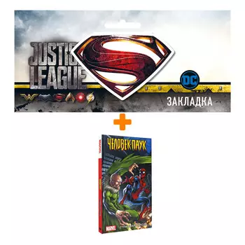 Набор Комикс Человек-Паук. Страшная угроза + Закладка DC Justice League Superman магнитная