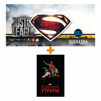 Набор Комикс Человек-паук. Утраты. Золотая коллекция Marvel + Закладка DC Justice League Superman магнитная
