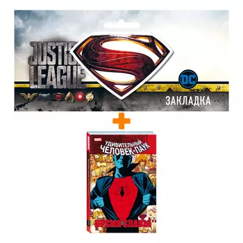 Набор Комикс Человек-паук. Время славы. Том 1 + Закладка DC Justice League Superman магнитная