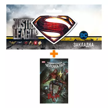 Набор Комикс Человек-Паук. Вызов. Том 1 + Закладка DC Justice League Superman магнитная