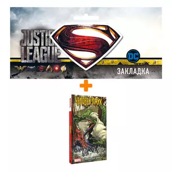 Набор Комикс Человек-Паук: Заклятые враги + Закладка DC Justice League Superman магнитная